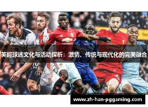 英超球迷文化与活动探析：激情、传统与现代化的完美融合