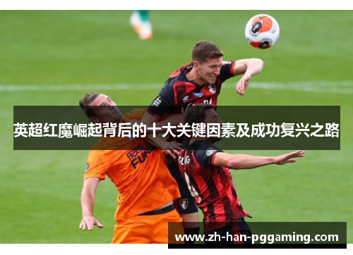 英超红魔崛起背后的十大关键因素及成功复兴之路