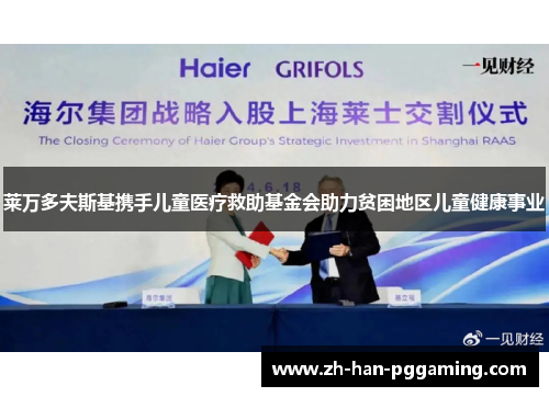 莱万多夫斯基携手儿童医疗救助基金会助力贫困地区儿童健康事业 莱万多夫斯基携手儿童医疗救助基金会助力贫困地区儿童健康事业