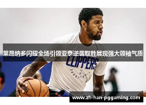 莱昂纳多闪耀全场引领亚泰逆袭取胜展现强大领袖气质