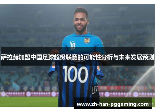 萨拉赫加盟中国足球超级联赛的可能性分析与未来发展预测