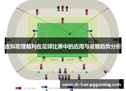 虚拟助理裁判在足球比赛中的应用与发展趋势分析