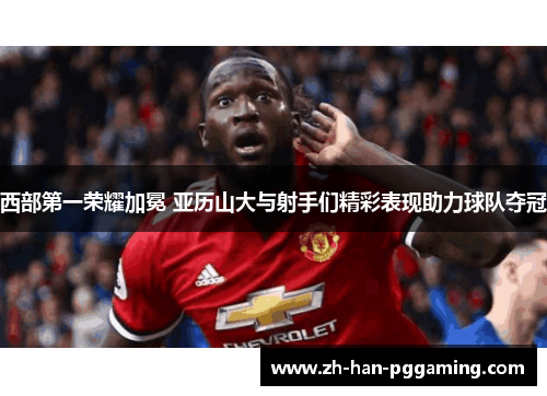 西部第一荣耀加冕 亚历山大与射手们精彩表现助力球队夺冠