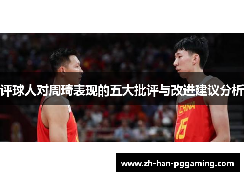评球人对周琦表现的五大批评与改进建议分析