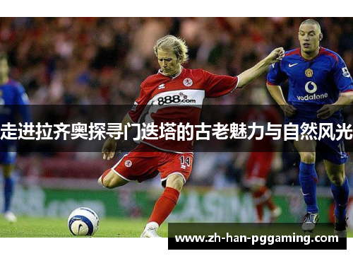 走进拉齐奥探寻门迭塔的古老魅力与自然风光