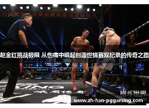 赵金红挑战极限 从伤痛中崛起创造世锦赛双纪录的传奇之路 赵金红挑战极限 从伤痛中崛起创造世锦赛双纪录的传奇之路