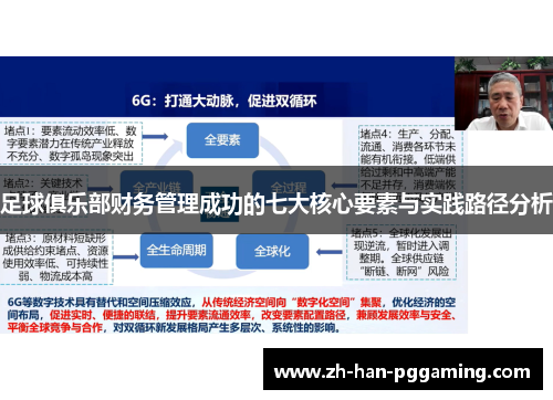 足球俱乐部财务管理成功的七大核心要素与实践路径分析