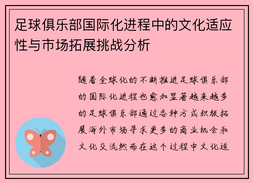 足球俱乐部国际化进程中的文化适应性与市场拓展挑战分析