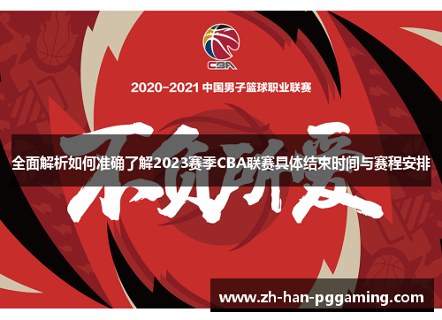 全面解析如何准确了解2023赛季CBA联赛具体结束时间与赛程安排