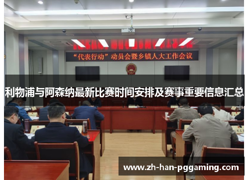 利物浦与阿森纳最新比赛时间安排及赛事重要信息汇总