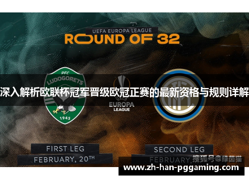 深入解析欧联杯冠军晋级欧冠正赛的最新资格与规则详解