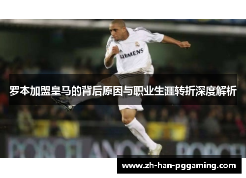 罗本加盟皇马的背后原因与职业生涯转折深度解析