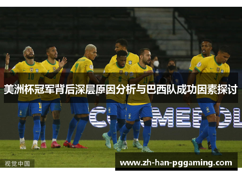 美洲杯冠军背后深层原因分析与巴西队成功因素探讨 美洲杯冠军背后深层原因分析与巴西队成功因素探讨