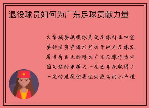 退役球员如何为广东足球贡献力量