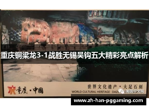 重庆铜梁龙3-1战胜无锡吴钩五大精彩亮点解析