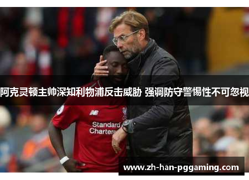 阿克灵顿主帅深知利物浦反击威胁 强调防守警惕性不可忽视