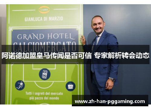 阿诺德加盟皇马传闻是否可信 专家解析转会动态