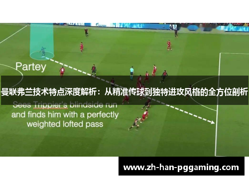 曼联弗兰技术特点深度解析:从精准传球到独特进攻风格的全方位剖析 曼联弗兰技术特点深度解析:从精准传球到独特进攻风格的全方位剖析