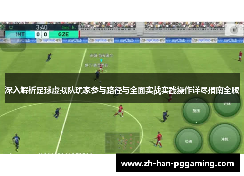 深入解析足球虚拟队玩家参与路径与全面实战实践操作详尽指南全版 深入解析足球虚拟队玩家参与路径与全面实战实践操作详尽指南全版