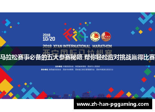马拉松赛事必备的五大参赛秘籍 帮你轻松应对挑战赢得比赛
