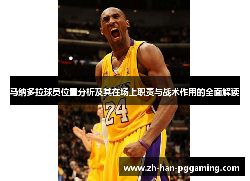 马纳多拉球员位置分析及其在场上职责与战术作用的全面解读 马纳多拉球员位置分析及其在场上职责与战术作用的全面解读