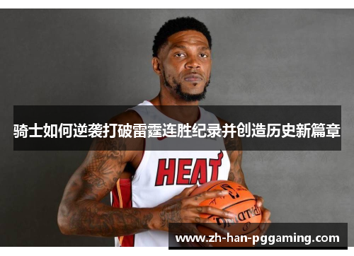 骑士如何逆袭打破雷霆连胜纪录并创造历史新篇章 骑士如何逆袭打破雷霆连胜纪录并创造历史新篇章