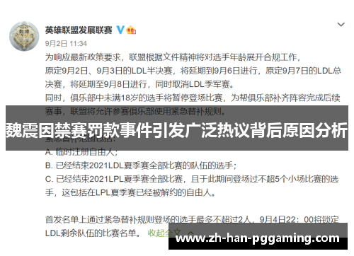魏震因禁赛罚款事件引发广泛热议背后原因分析 魏震因禁赛罚款事件引发广泛热议背后原因分析