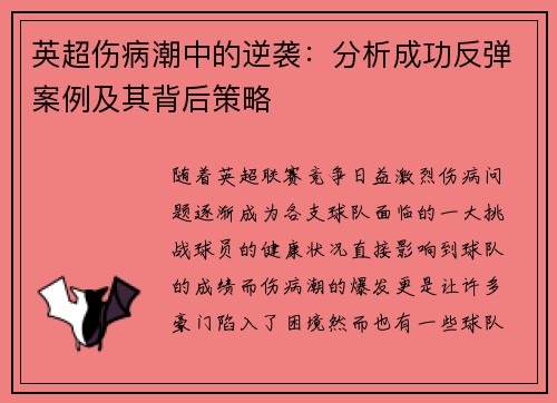 英超伤病潮中的逆袭：分析成功反弹案例及其背后策略