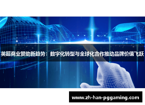 英超商业赞助新趋势：数字化转型与全球化合作推动品牌价值飞跃