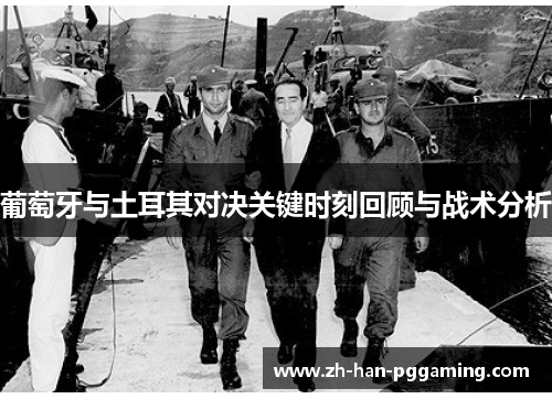 葡萄牙与土耳其对决关键时刻回顾与战术分析