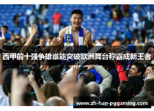 西甲前十强争雄谁能突破欧洲舞台称霸成新王者 西甲前十强争雄谁能突破欧洲舞台称霸成新王者