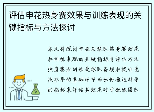 评估申花热身赛效果与训练表现的关键指标与方法探讨