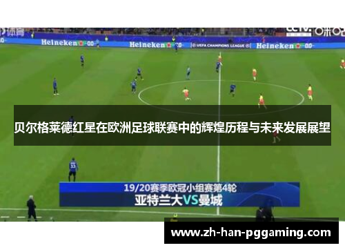 贝尔格莱德红星在欧洲足球联赛中的辉煌历程与未来发展展望 贝尔格莱德红星在欧洲足球联赛中的辉煌历程与未来发展展望