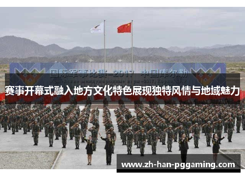 赛事开幕式融入地方文化特色展现独特风情与地域魅力