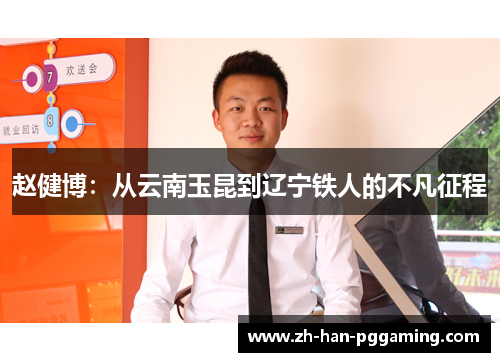 赵健博:从云南玉昆到辽宁铁人的不凡征程 赵健博:从云南玉昆到辽宁铁人的不凡征程