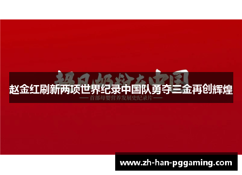 赵金红刷新两项世界纪录中国队勇夺三金再创辉煌