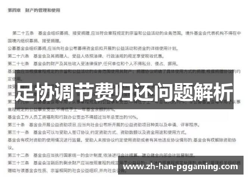 足协调节费归还问题解析