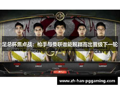 足总杯焦点战:枪手与曼联谁能脱颖而出晋级下一轮 足总杯焦点战:枪手与曼联谁能脱颖而出晋级下一轮