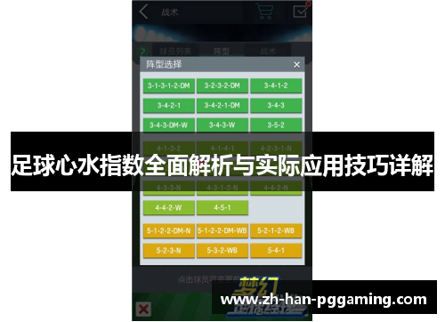 足球心水指数全面解析与实际应用技巧详解 足球心水指数全面解析与实际应用技巧详解