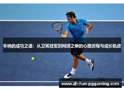 辛纳的成功之道:从卫冕冠军到网球之巅的心路历程与成长轨迹 辛纳的成功之道:从卫冕冠军到网球之巅的心路历程与成长轨迹