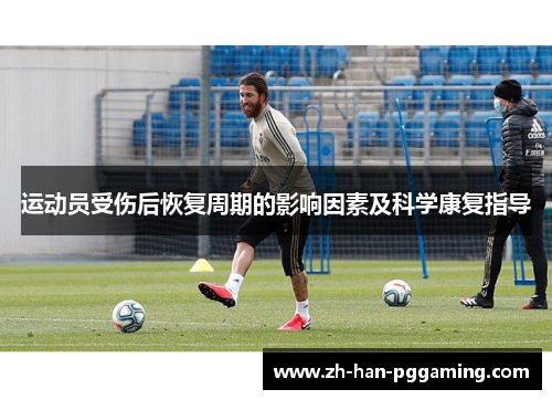 运动员受伤后恢复周期的影响因素及科学康复指导