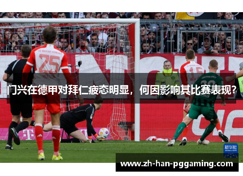 门兴在德甲对拜仁疲态明显,何因影响其比赛表现? 门兴在德甲对拜仁疲态明显,何因影响其比赛表现?