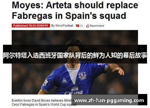 阿尔特塔入选西班牙国家队背后的鲜为人知的幕后故事 阿尔特塔入选西班牙国家队背后的鲜为人知的幕后故事