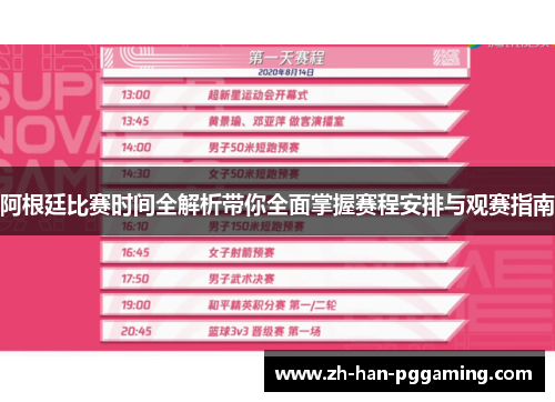 阿根廷比赛时间全解析带你全面掌握赛程安排与观赛指南 阿根廷比赛时间全解析带你全面掌握赛程安排与观赛指南