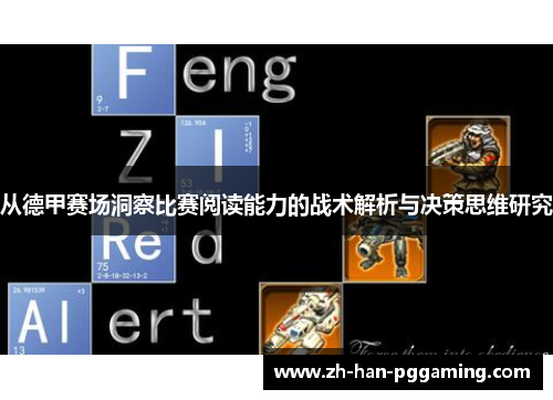从德甲赛场洞察比赛阅读能力的战术解析与决策思维研究