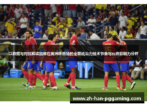 以数据与对抗解读加维在美洲杯赛场的全面统治力技术节奏与比赛影响力分析 以数据与对抗解读加维在美洲杯赛场的全面统治力技术节奏与比赛影响力分析