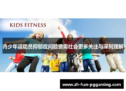 青少年运动员抑郁症问题亟需社会更多关注与深刻理解 青少年运动员抑郁症问题亟需社会更多关注与深刻理解