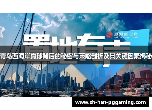 青岛西海岸赢球背后的秘密与策略剖析及其关键因素揭秘 青岛西海岸赢球背后的秘密与策略剖析及其关键因素揭秘