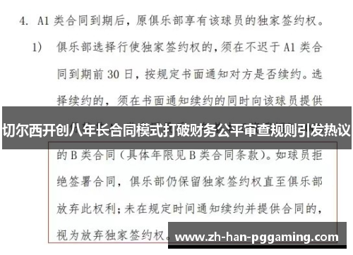 切尔西开创八年长合同模式打破财务公平审查规则引发热议 切尔西开创八年长合同模式打破财务公平审查规则引发热议