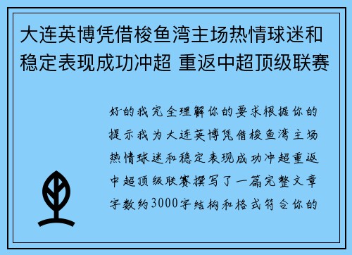 大连英博凭借梭鱼湾主场热情球迷和稳定表现成功冲超 重返中超顶级联赛 大连英博凭借梭鱼湾主场热情球迷和稳定表现成功冲超 重返中超顶级联赛